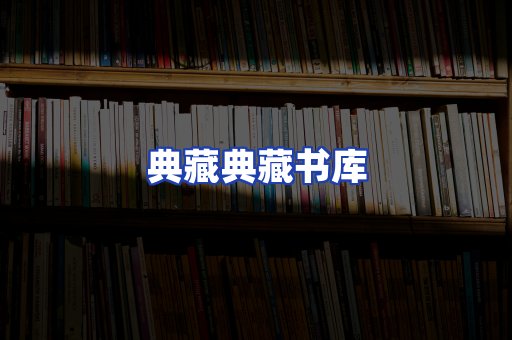 典藏典藏书库